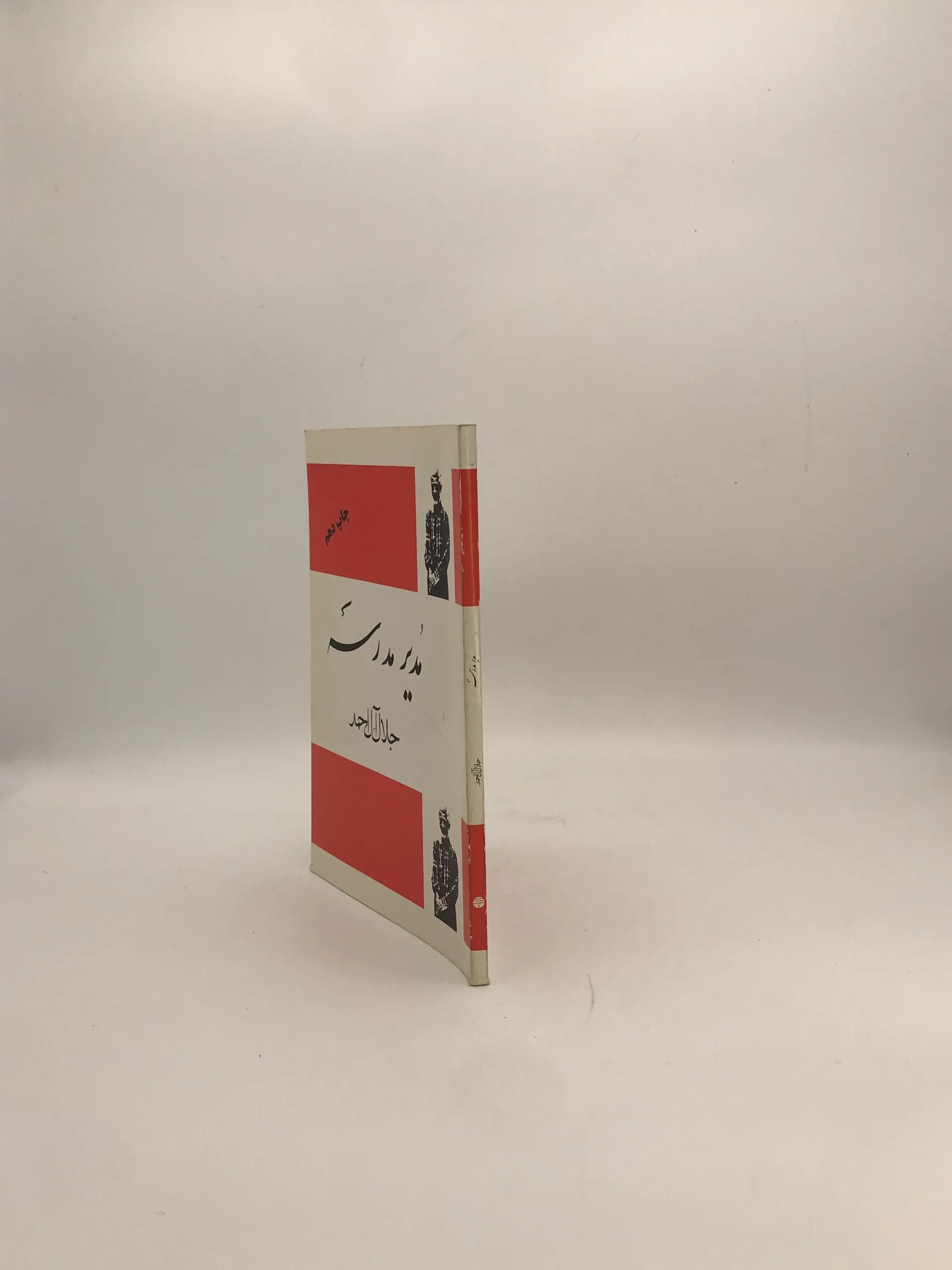 مدیر مدرسه نوشته جلال آل احمد | نشر فردوس — تصویر ۳