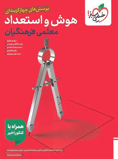 هوش و استعداد معلمی فرهنگیان خیلی سبز — تصویر ۳