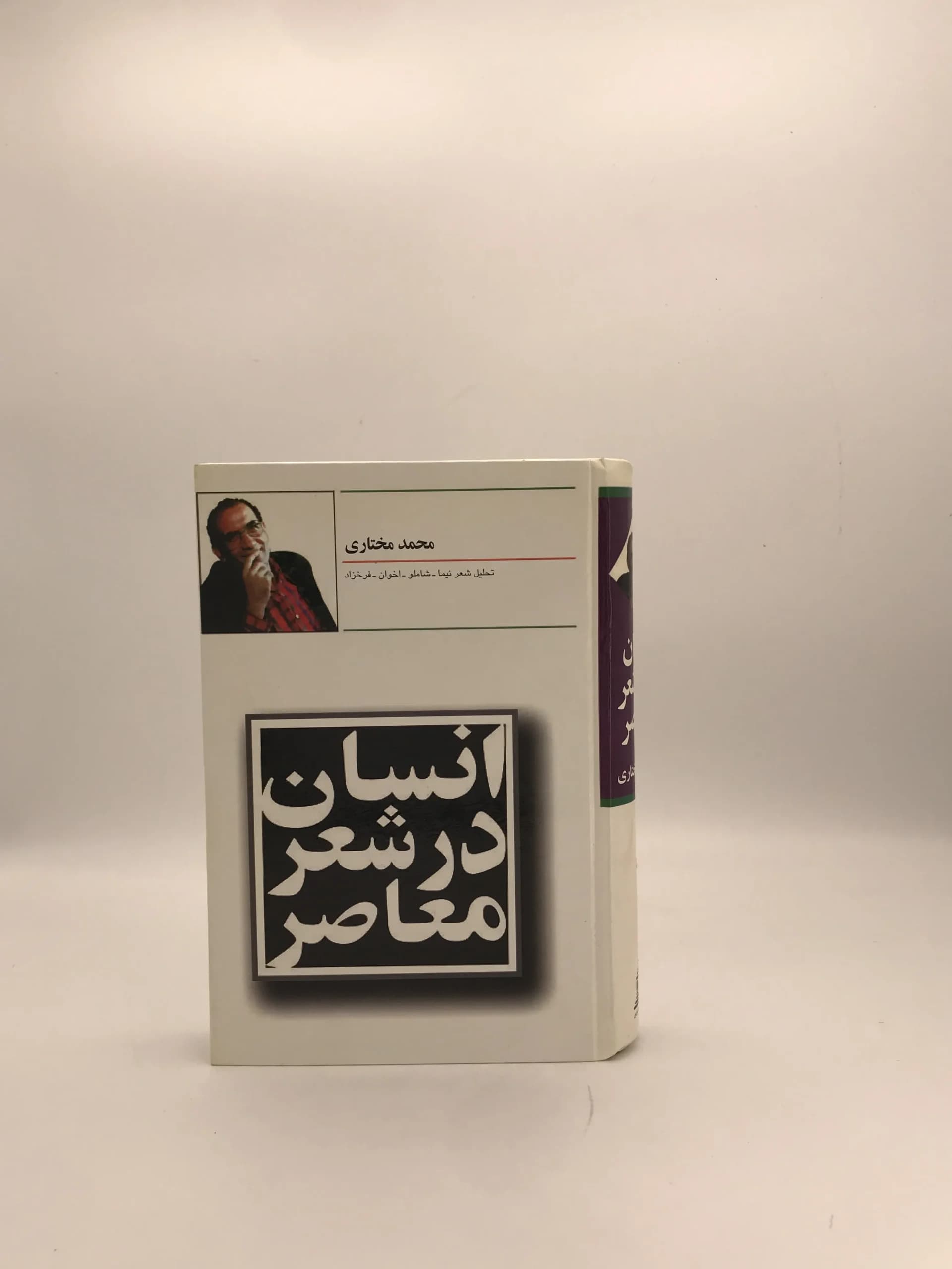 انسان در شعر معاصر نوشته محمد مختاری | جلد سخت