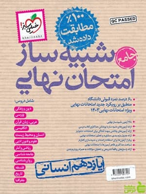شبیه ساز امتحان نهایی یازدهم انسانی خیلی سبز — تصویر ۴