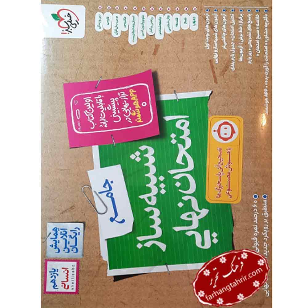 شبیه ساز امتحان نهایی یازدهم انسانی خیلی سبز
