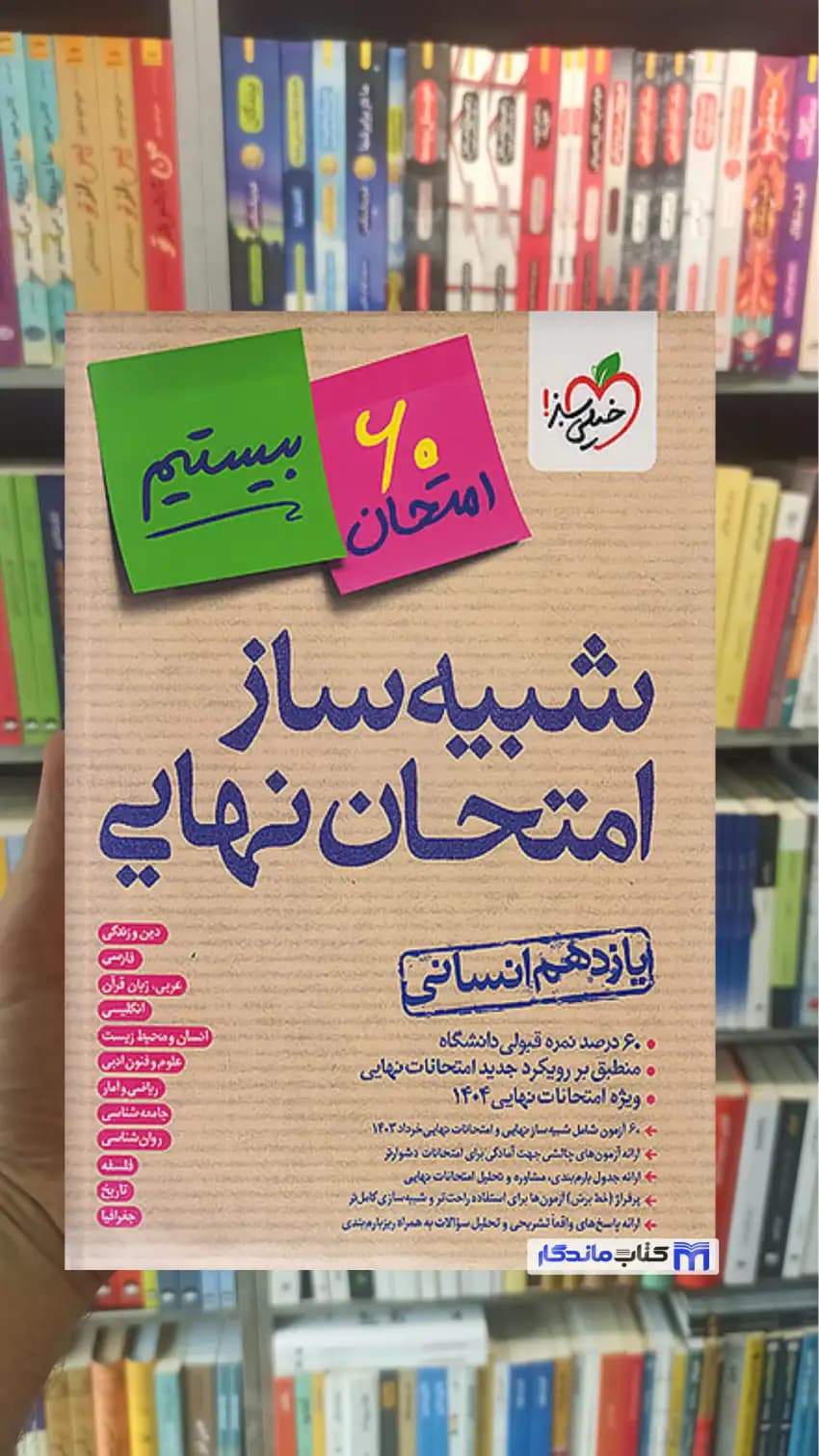 شبیه ساز امتحان نهایی یازدهم انسانی خیلی سبز — تصویر ۵