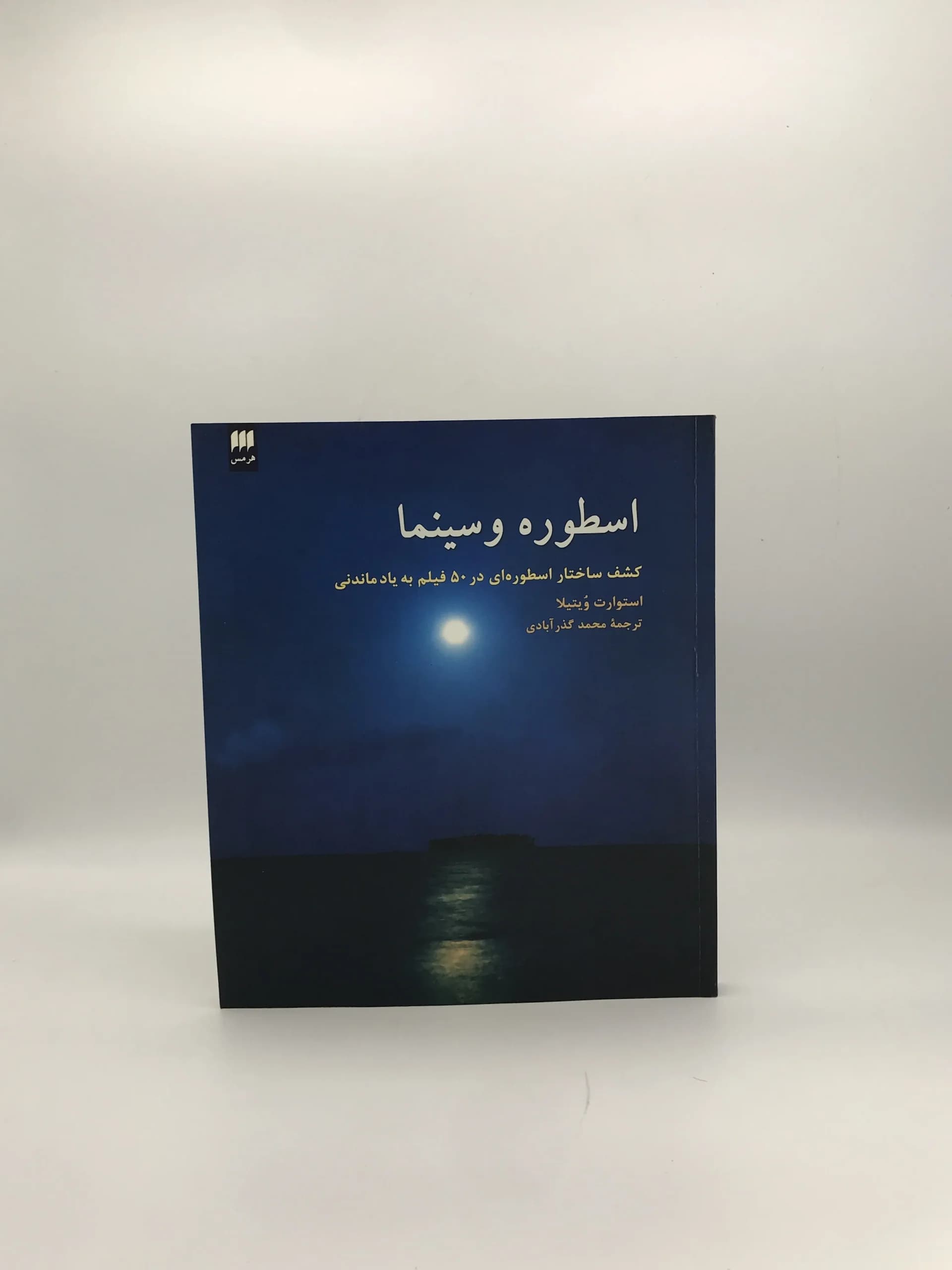 اسطوره و سینما نوشته استوارت ویتیلا