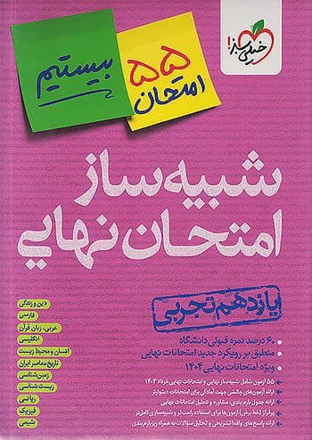 شبیه ساز امتحان نهایی یازدهم تجربی خیلی سبز — تصویر ۲