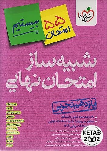 شبیه ساز امتحان نهایی یازدهم تجربی خیلی سبز — تصویر ۳