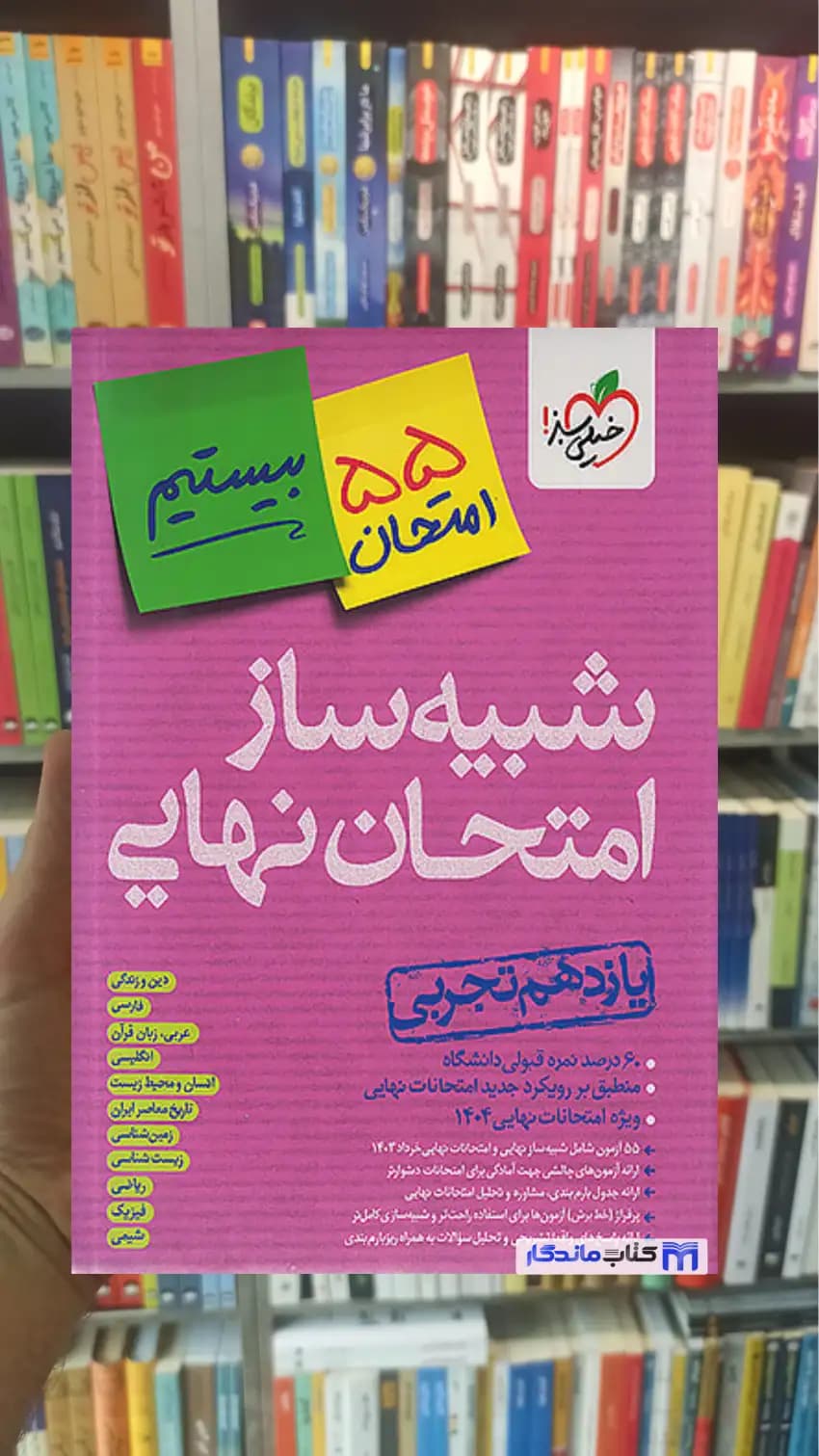 شبیه ساز امتحان نهایی یازدهم تجربی خیلی سبز — تصویر ۵