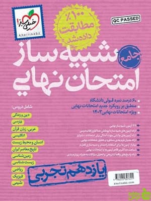 شبیه ساز امتحان نهایی یازدهم تجربی خیلی سبز — تصویر ۴
