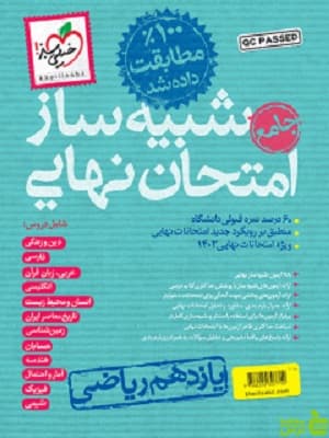 شبیه ساز امتحان نهایی یازدهم ریاضی خیلی سبز — تصویر ۳