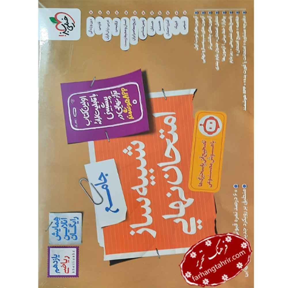 شبیه ساز امتحان نهایی یازدهم ریاضی خیلی سبز