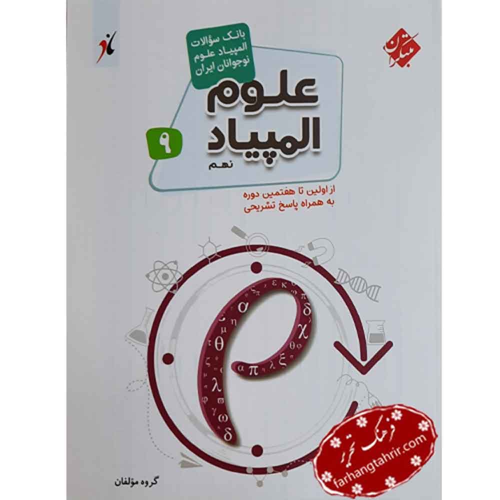 المپیاد علوم نهم مبتکران