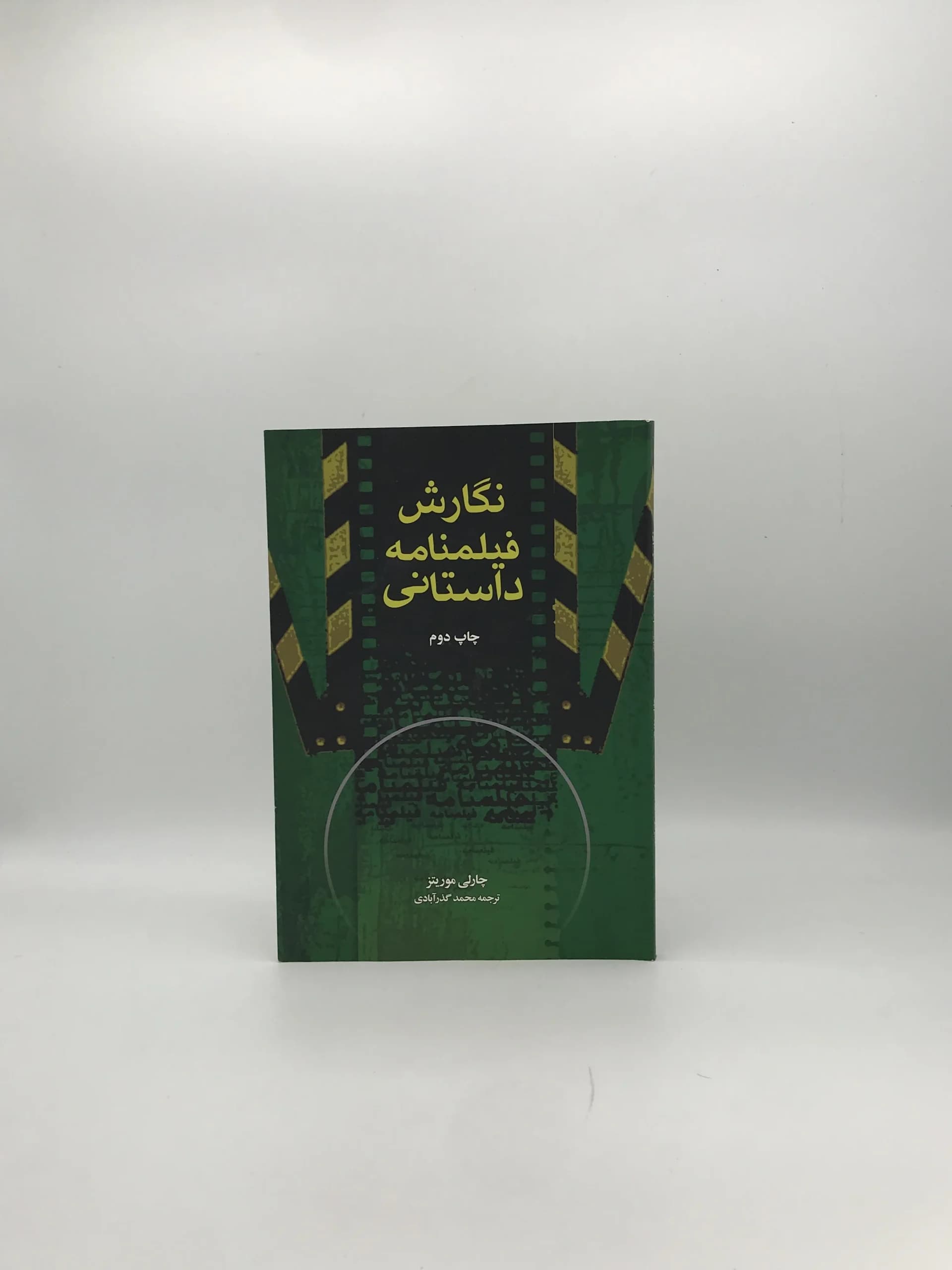 نگارش فیلمنامه داستانی نوشته چارلی موریتز