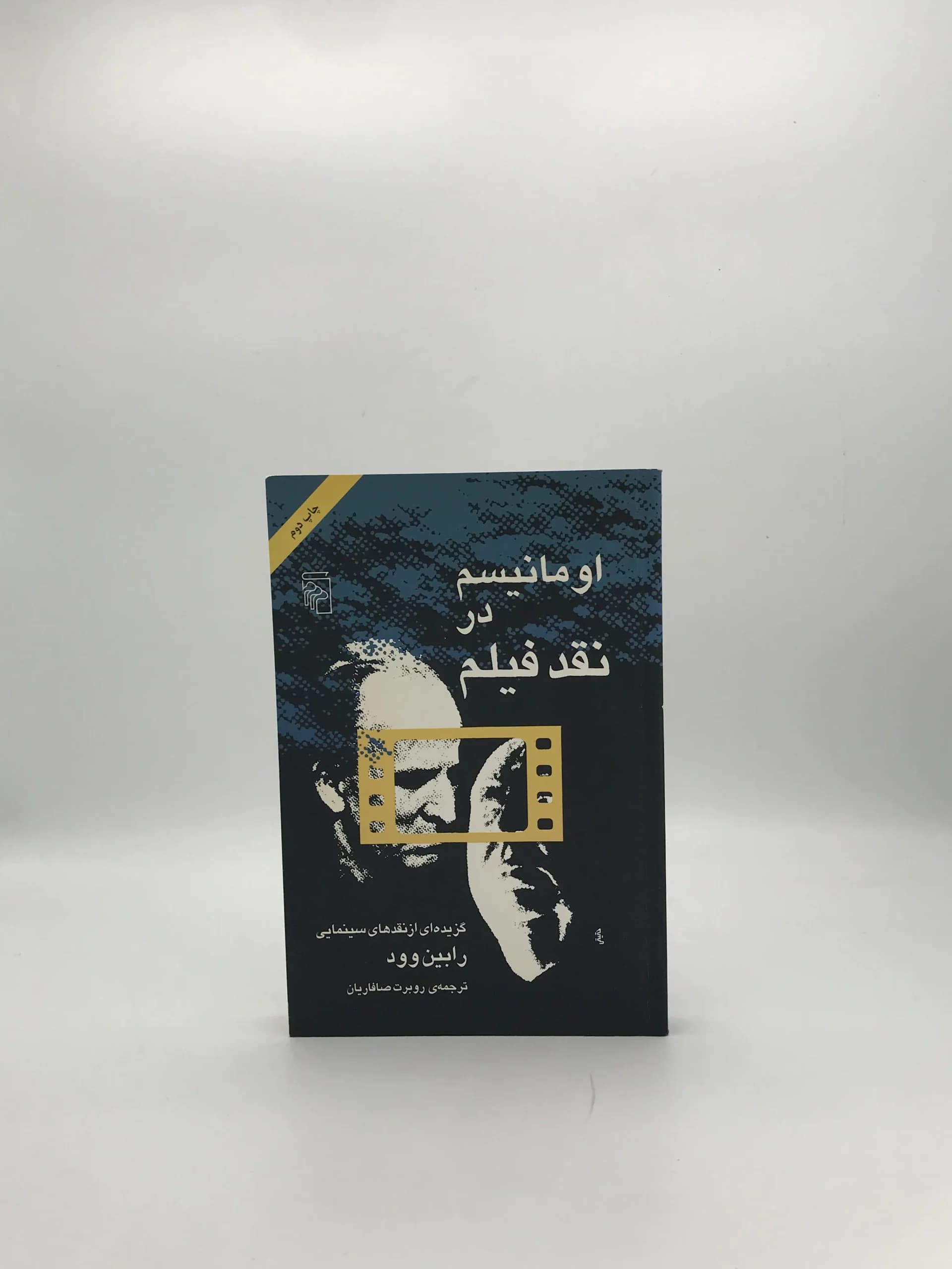 اومانیسم در نقد فیلم نوشته رابین وود