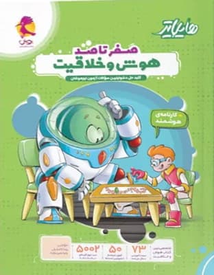 هایلایتر صفر تا صد هوش و خلاقیت پویش — تصویر ۴