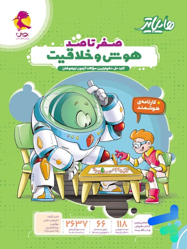 هایلایتر صفر تا صد هوش و خلاقیت پویش — تصویر ۳