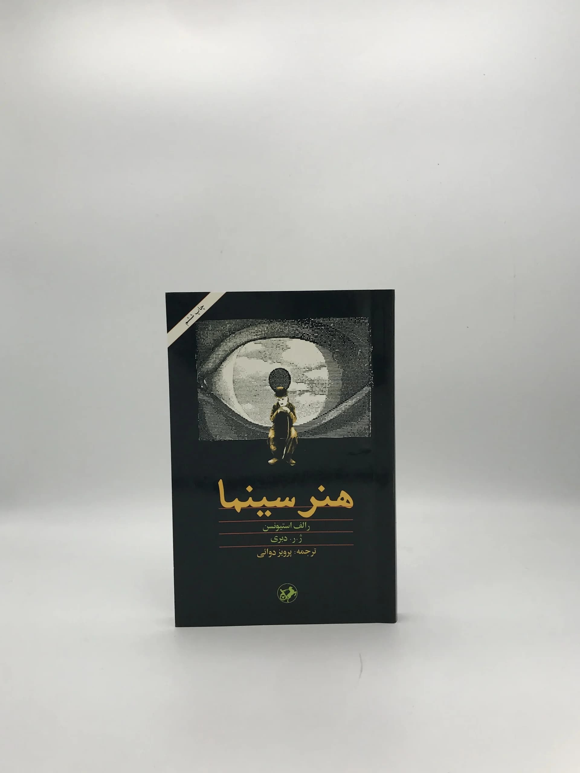 هنر سینما نوشته رالف استیونسن