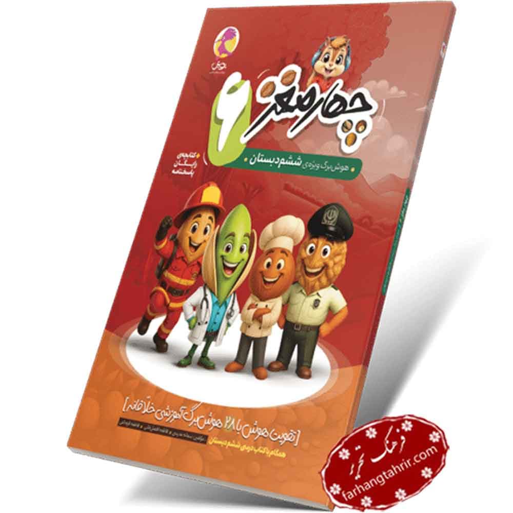چهار مغز 6 ویژه ششم دبستان