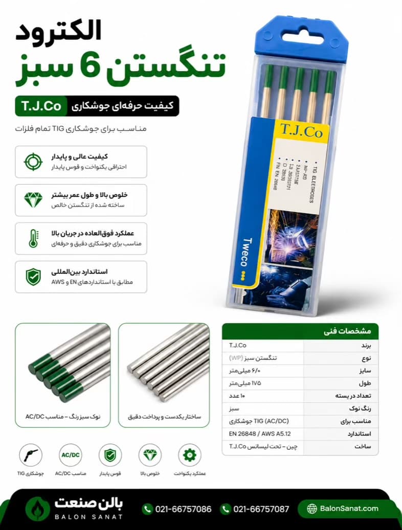 تنگستن ۶.۴ سبز