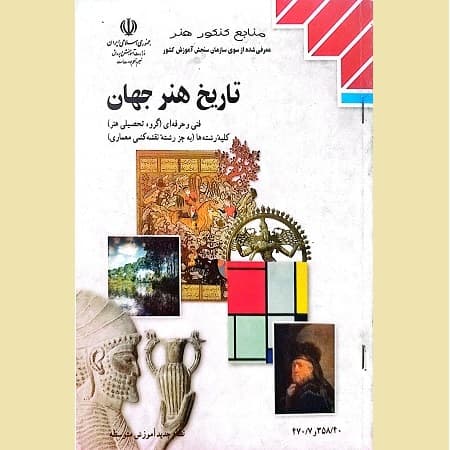 تاریخ هنر جهان — تصویر ۲