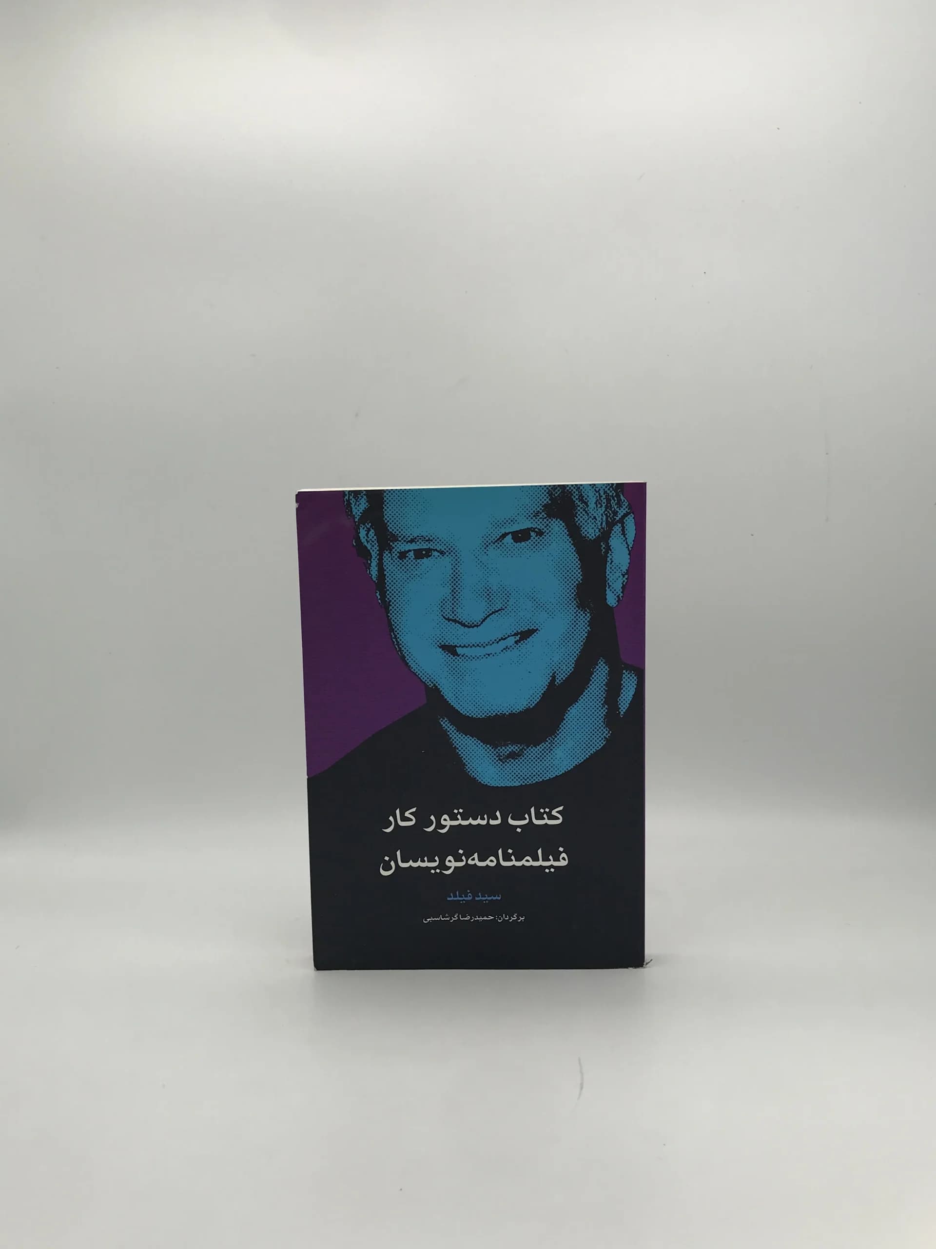 کتاب دستور کار فیلمنامه نویسان نوشته سید فیلد