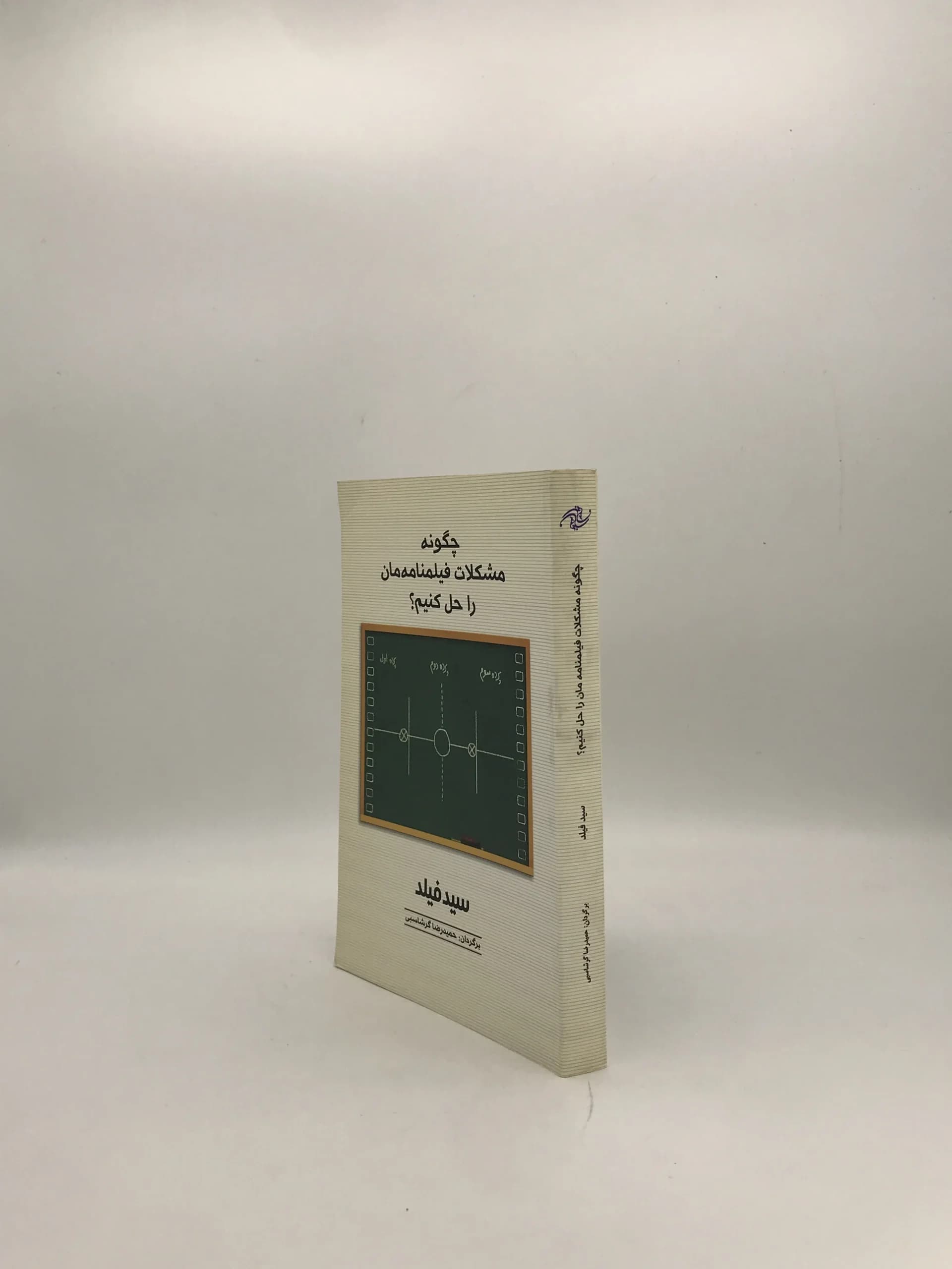 چگونه مشکلات فیلمنامه مان را حل کنیم نوشته سید فیلد — تصویر ۳