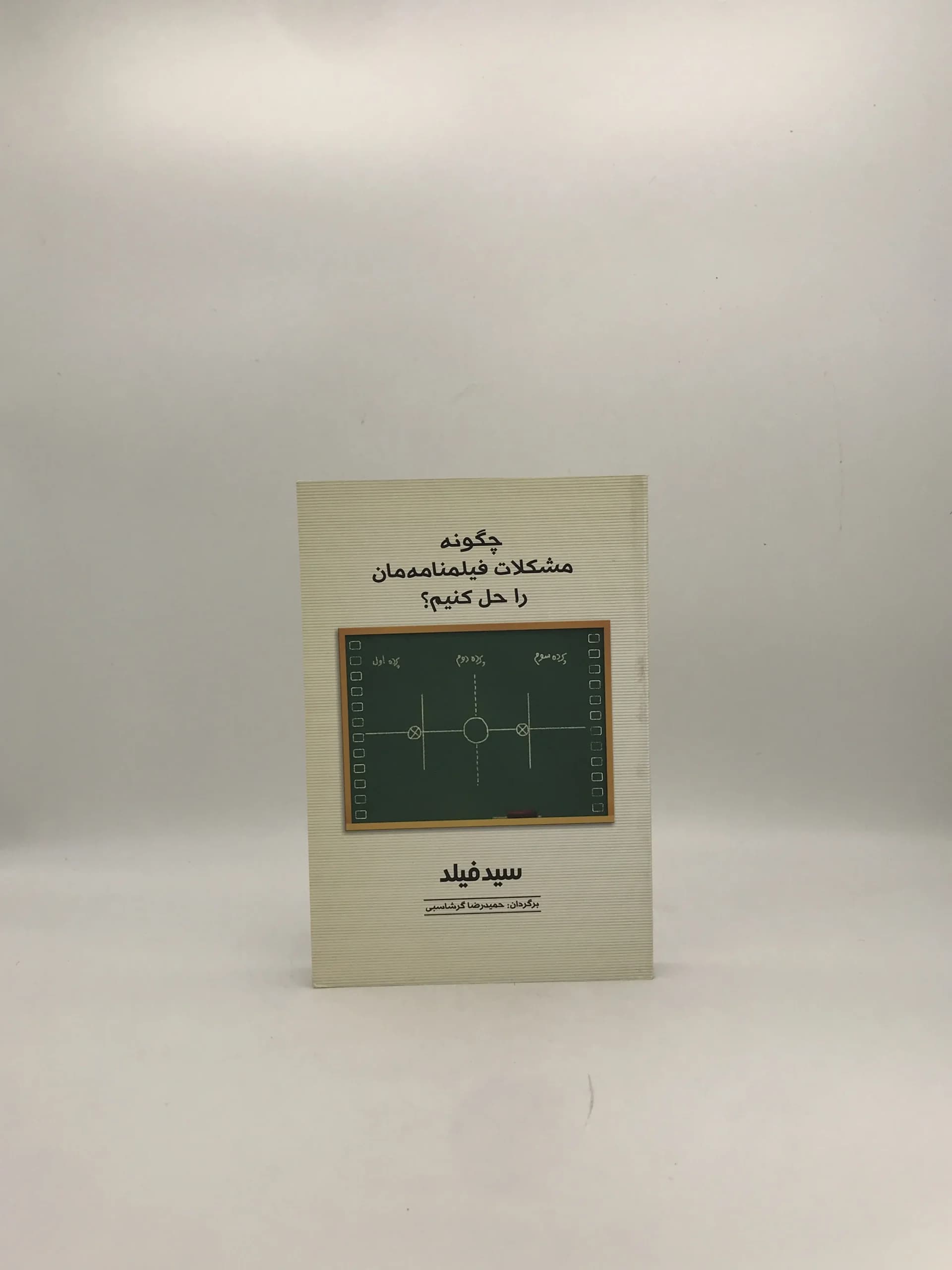 چگونه مشکلات فیلمنامه مان را حل کنیم نوشته سید فیلد