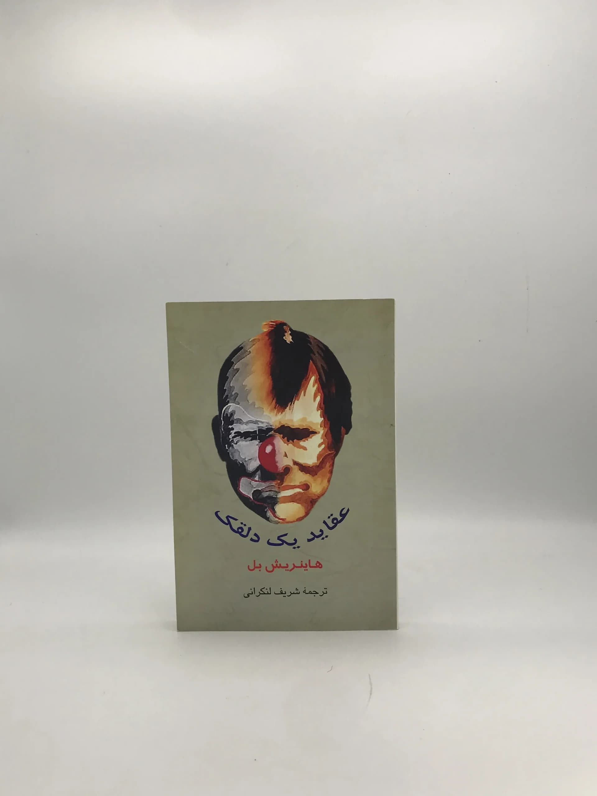 عقاید یک دلقک نوشته هاینریش بل از نشر جامی