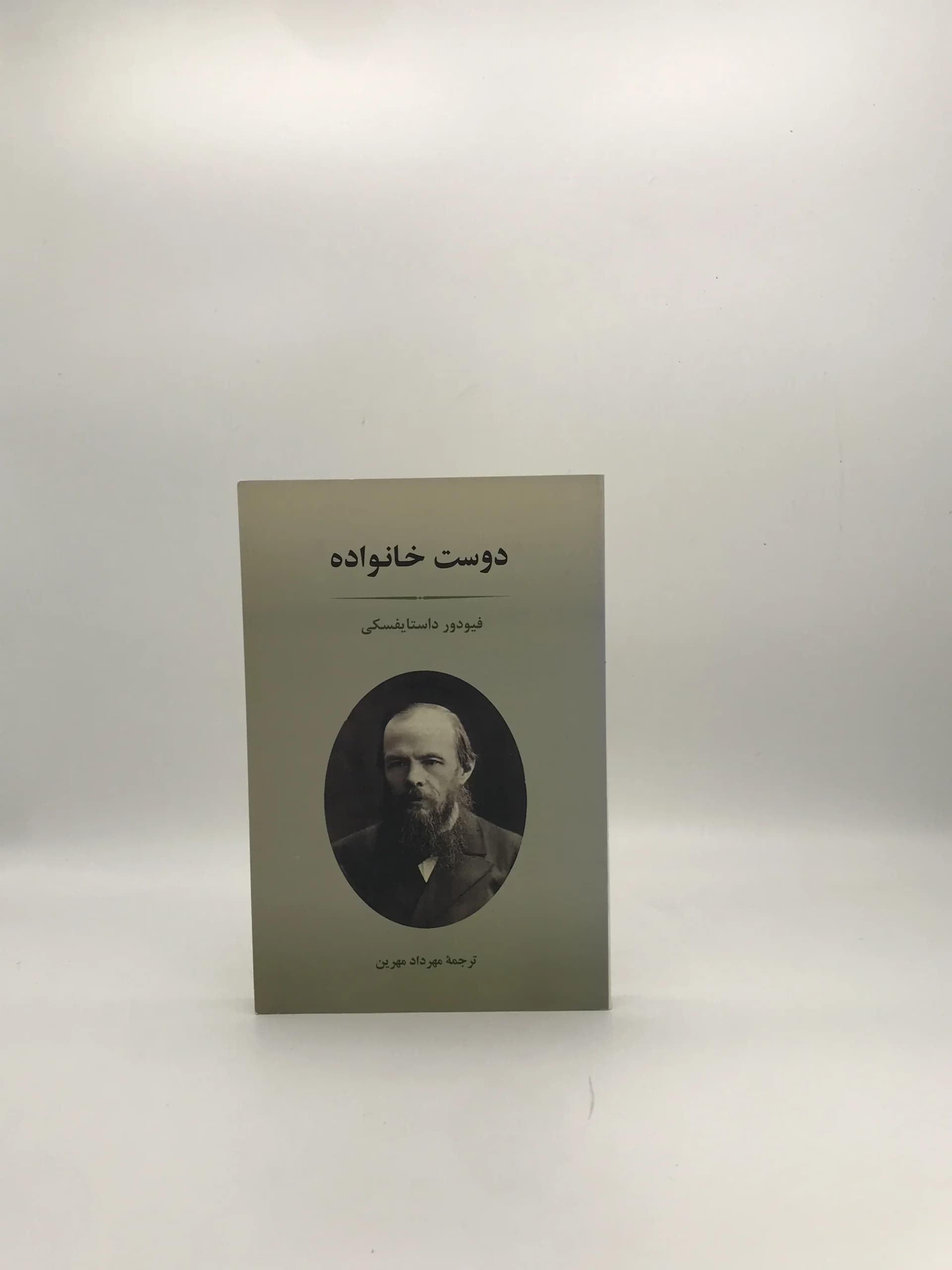 دوست خانواده نوشته فئودور داستایفسکی