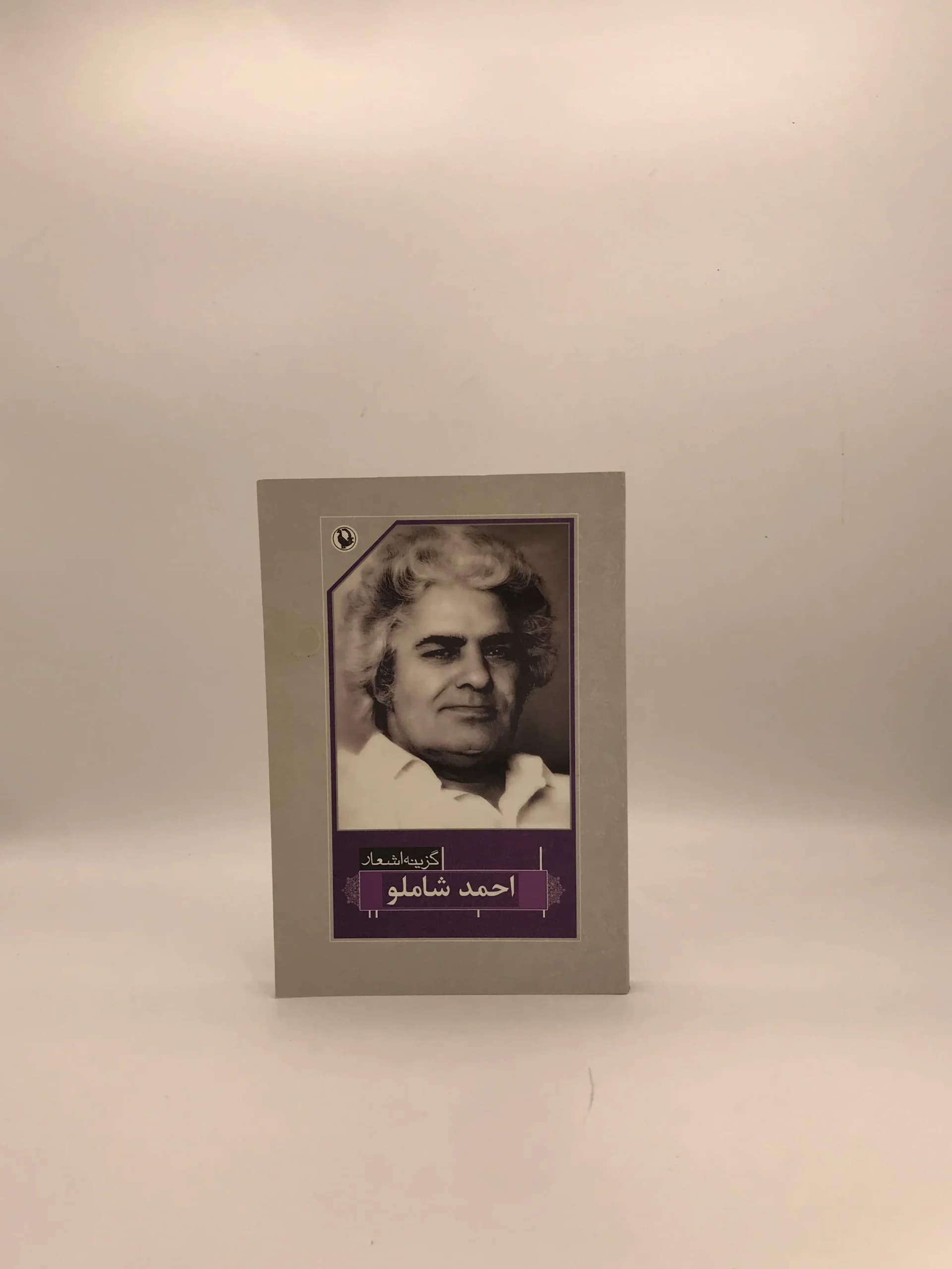 گزینه اشعار احمد شاملو از نشر مروارید