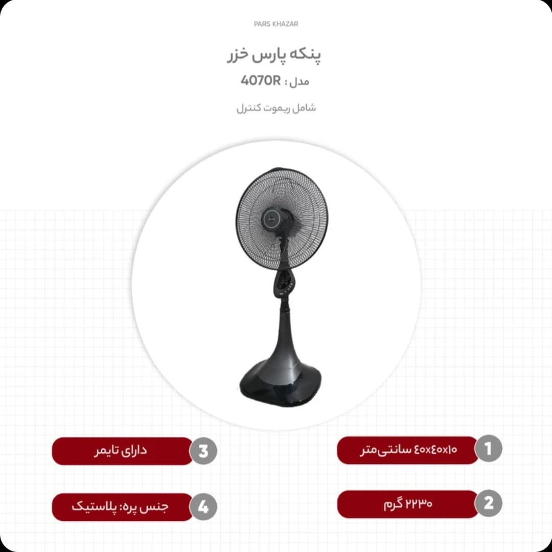 پنکه ایستاده پارس خزر مدل 4070R سفید — تصویر ۴