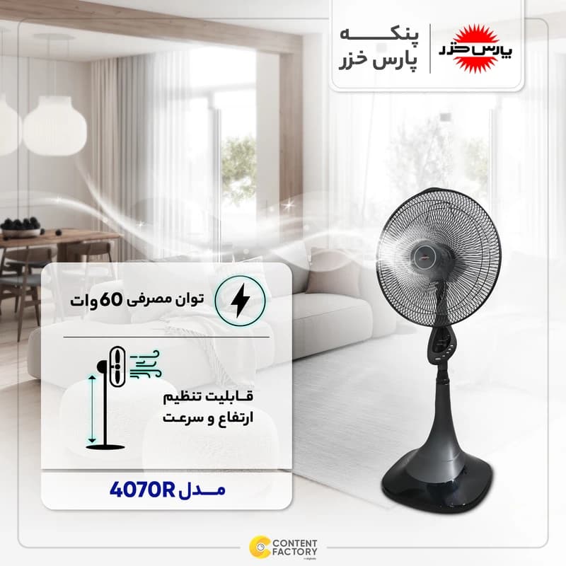 پنکه ایستاده پارس خزر مدل 4070R سفید — تصویر ۵