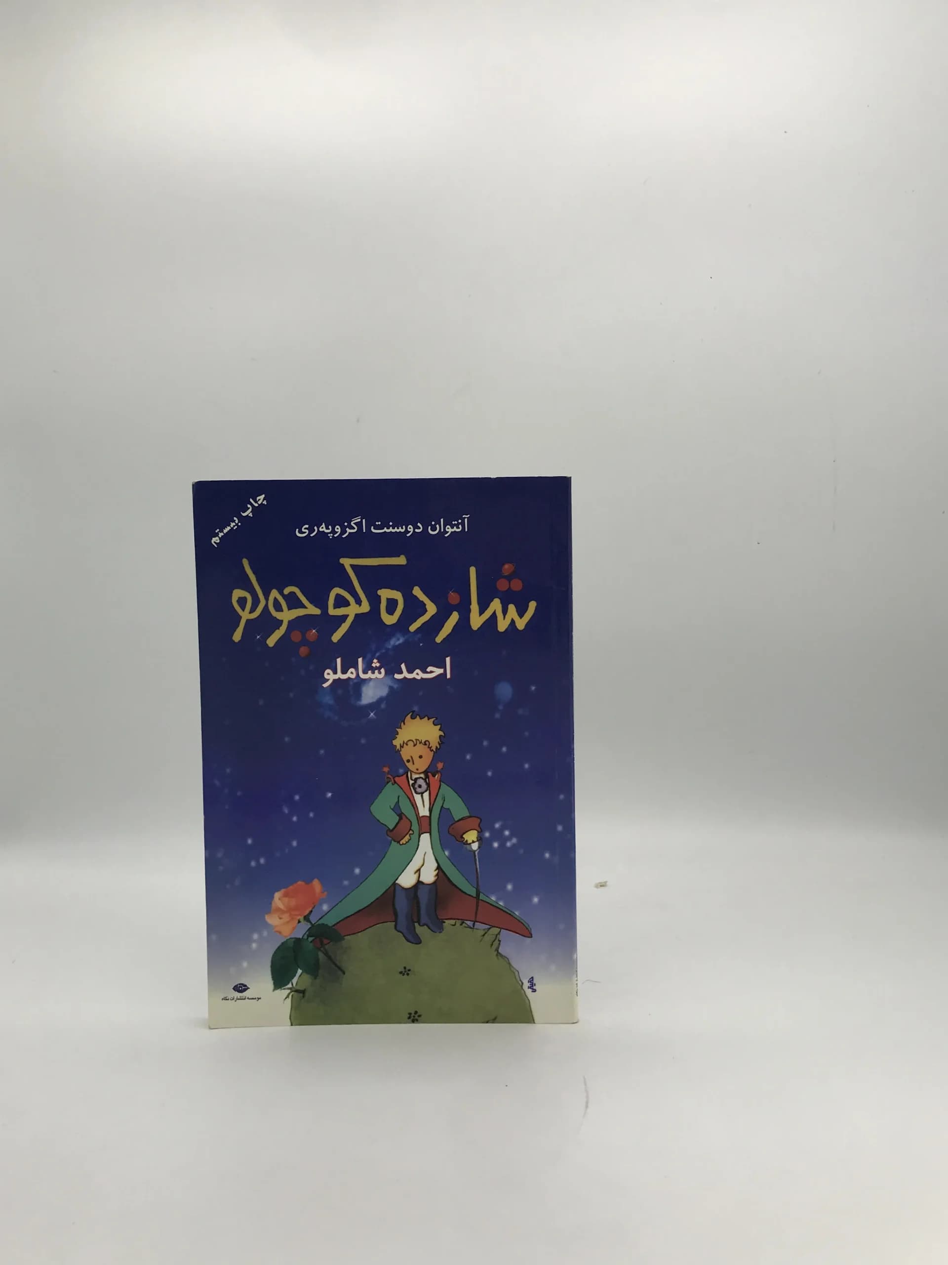 شازده کوچولو نوشته آنتوان دوسنت اگزوپری از نشر نگاه با ترجمه احمد شاملو قطع رقعی
