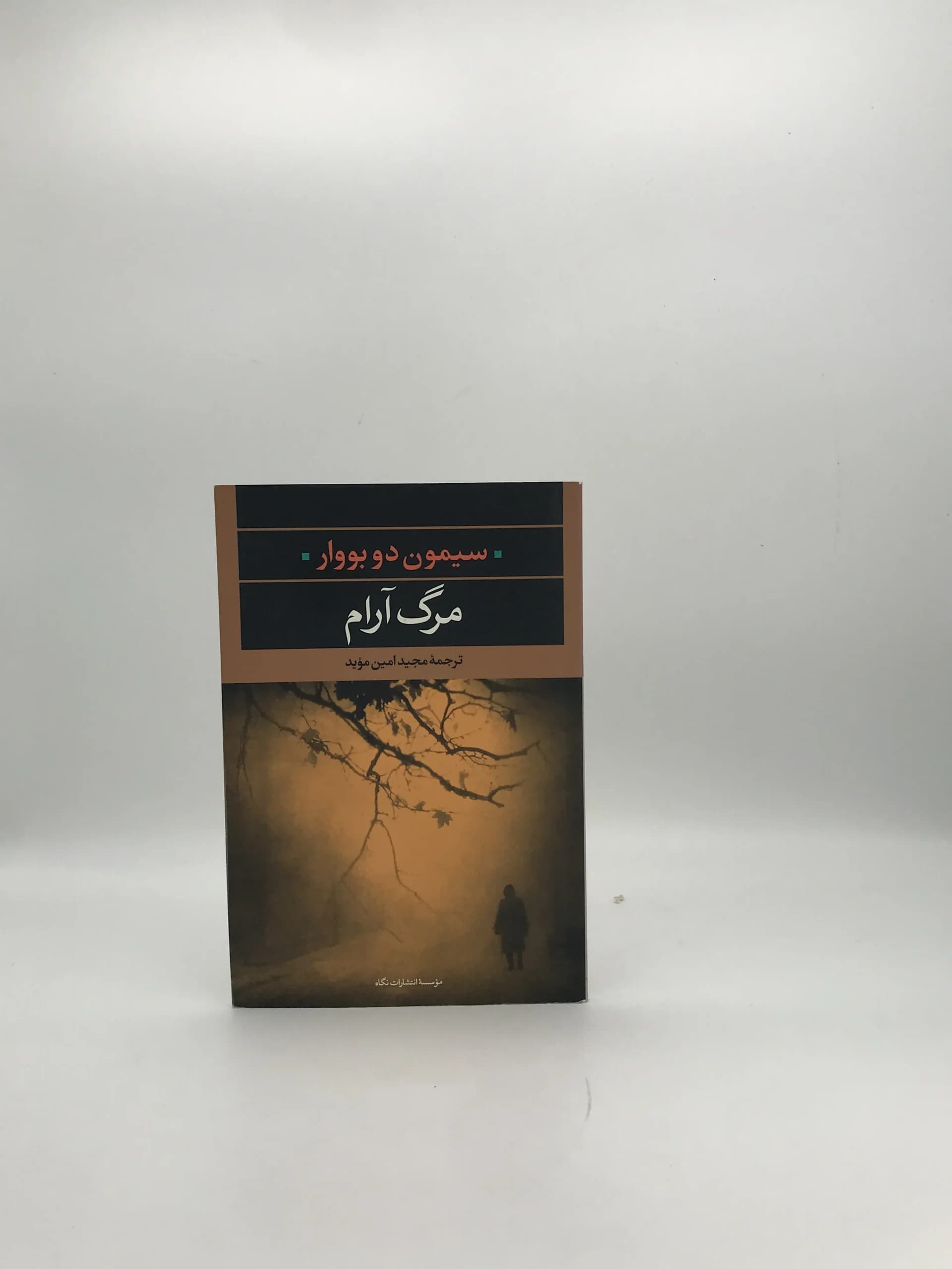 مرگ آرام نوشته سیمون دوبووار