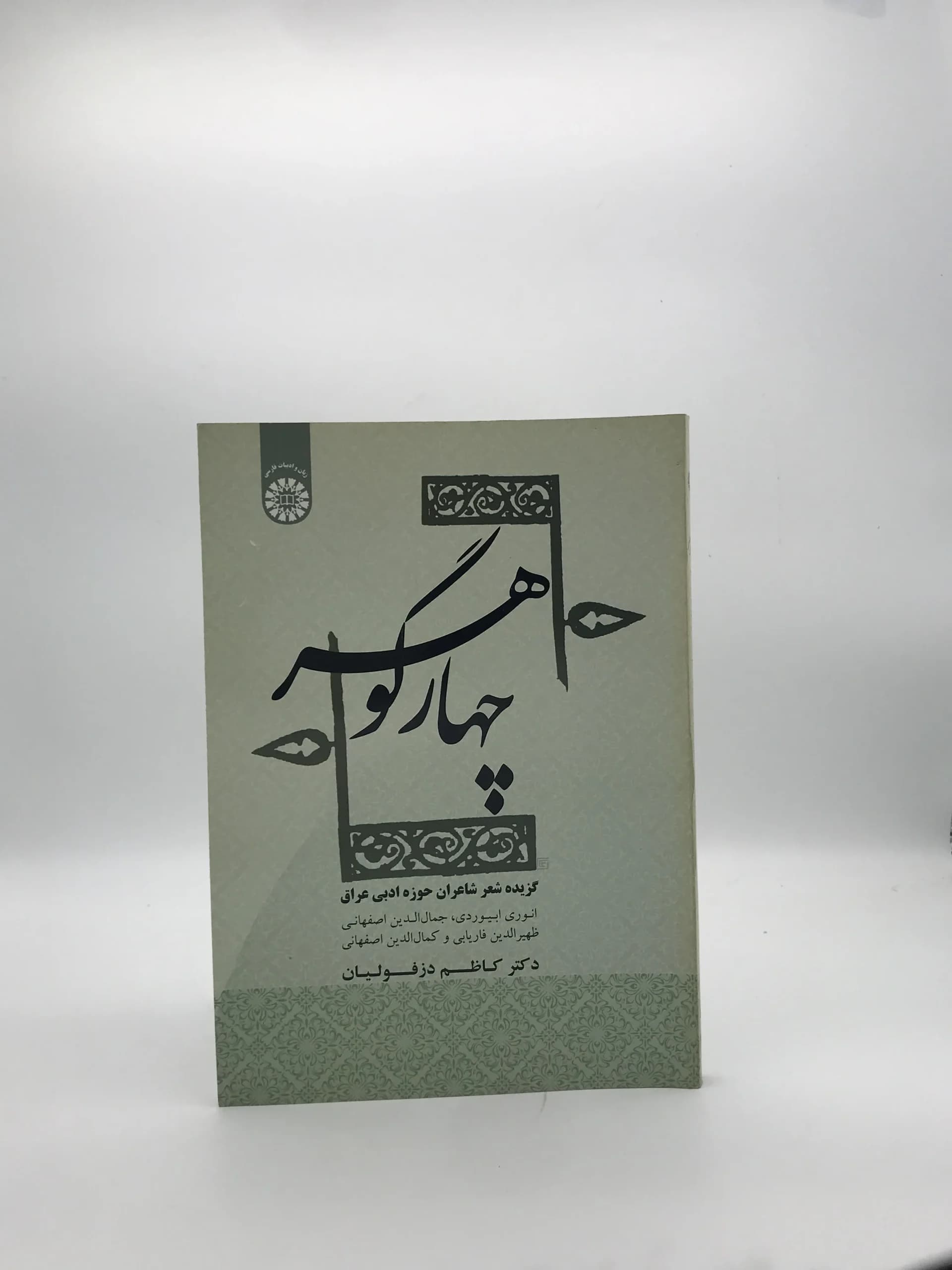 چهار گوهر گزیده شعر شاعران حوزه ادبی عراق