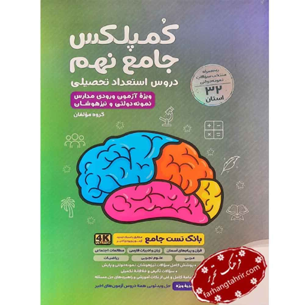 جامع کمپلکس دروس نهم مهر و ماه