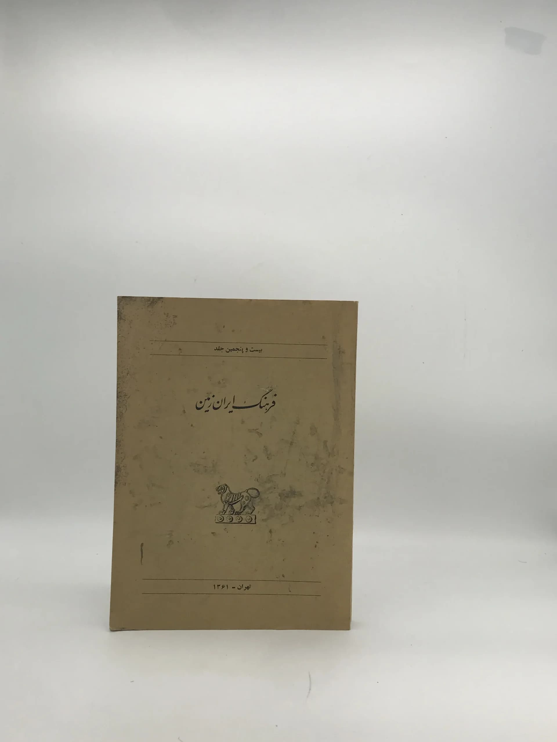 نشریه فرهنگ ایران زمین 25