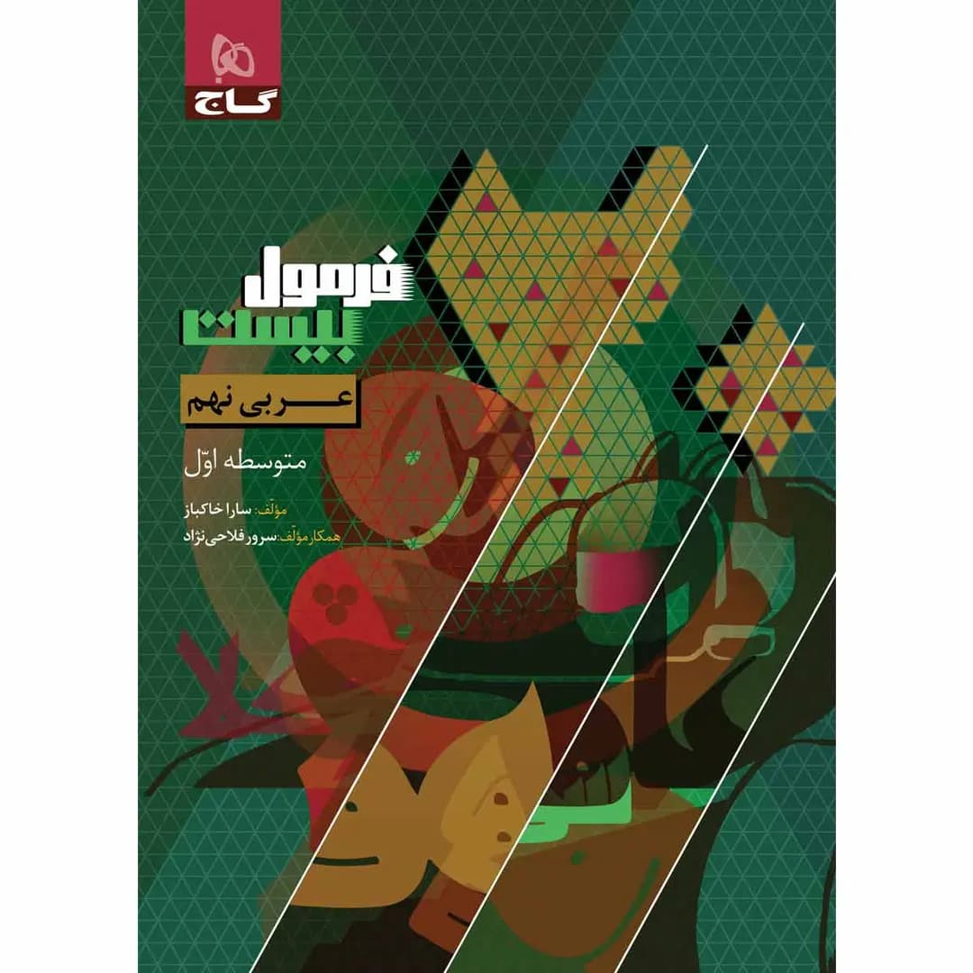 فرمول بیست عربی نهم گاج — تصویر ۲