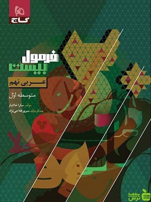 فرمول بیست عربی نهم گاج — تصویر ۵