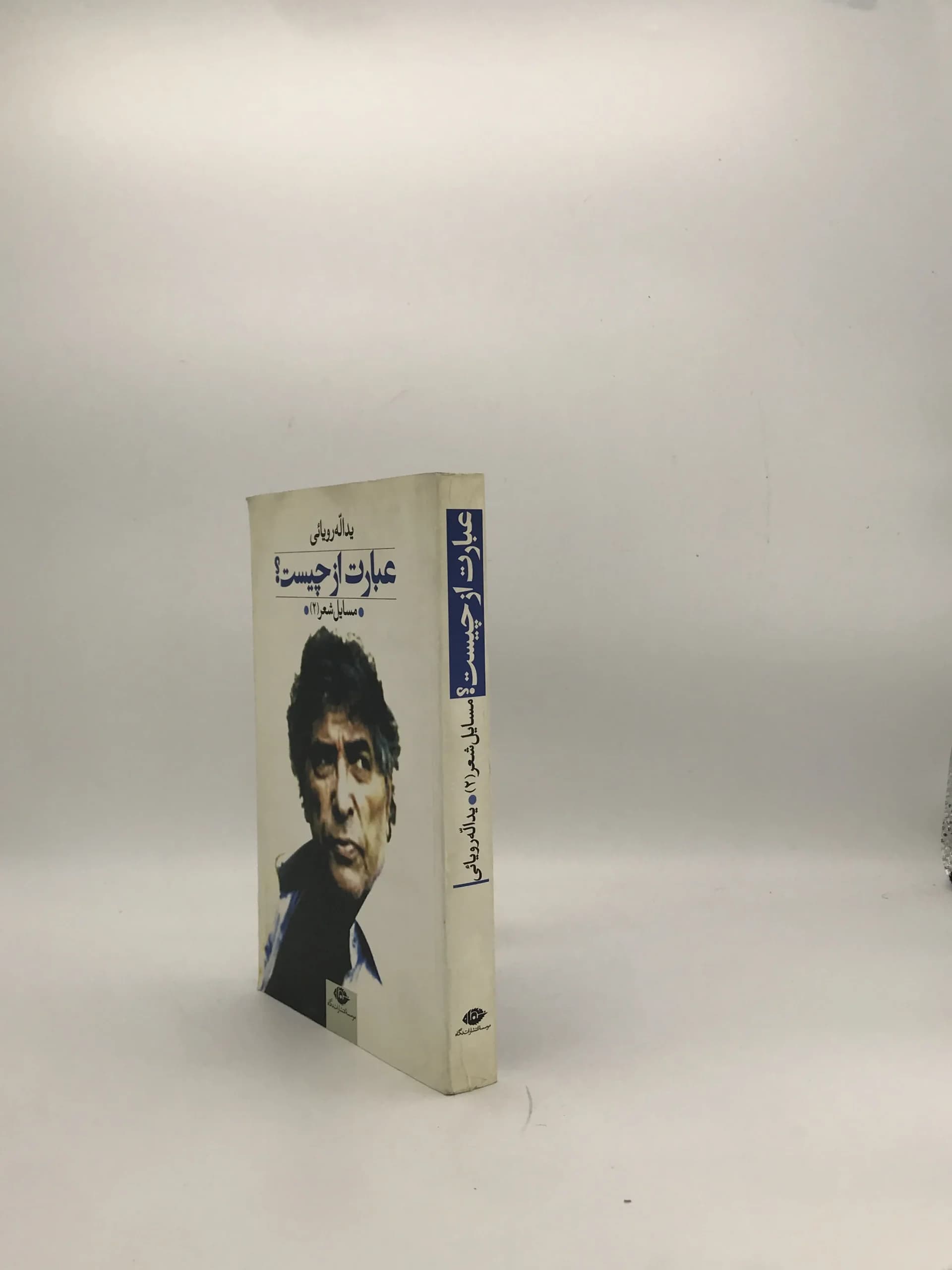 عبارت از چیست؟ نوشته یداله رویایی — تصویر ۳