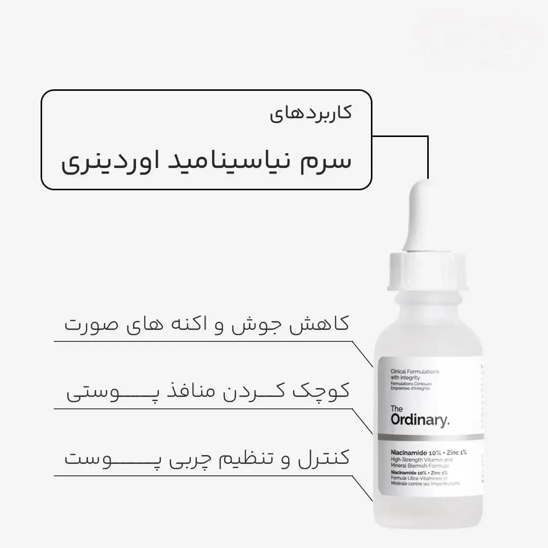 سرم نیاسینامید اوردینری ضد جوش 10% + زینک 1% اصل — تصویر ۹