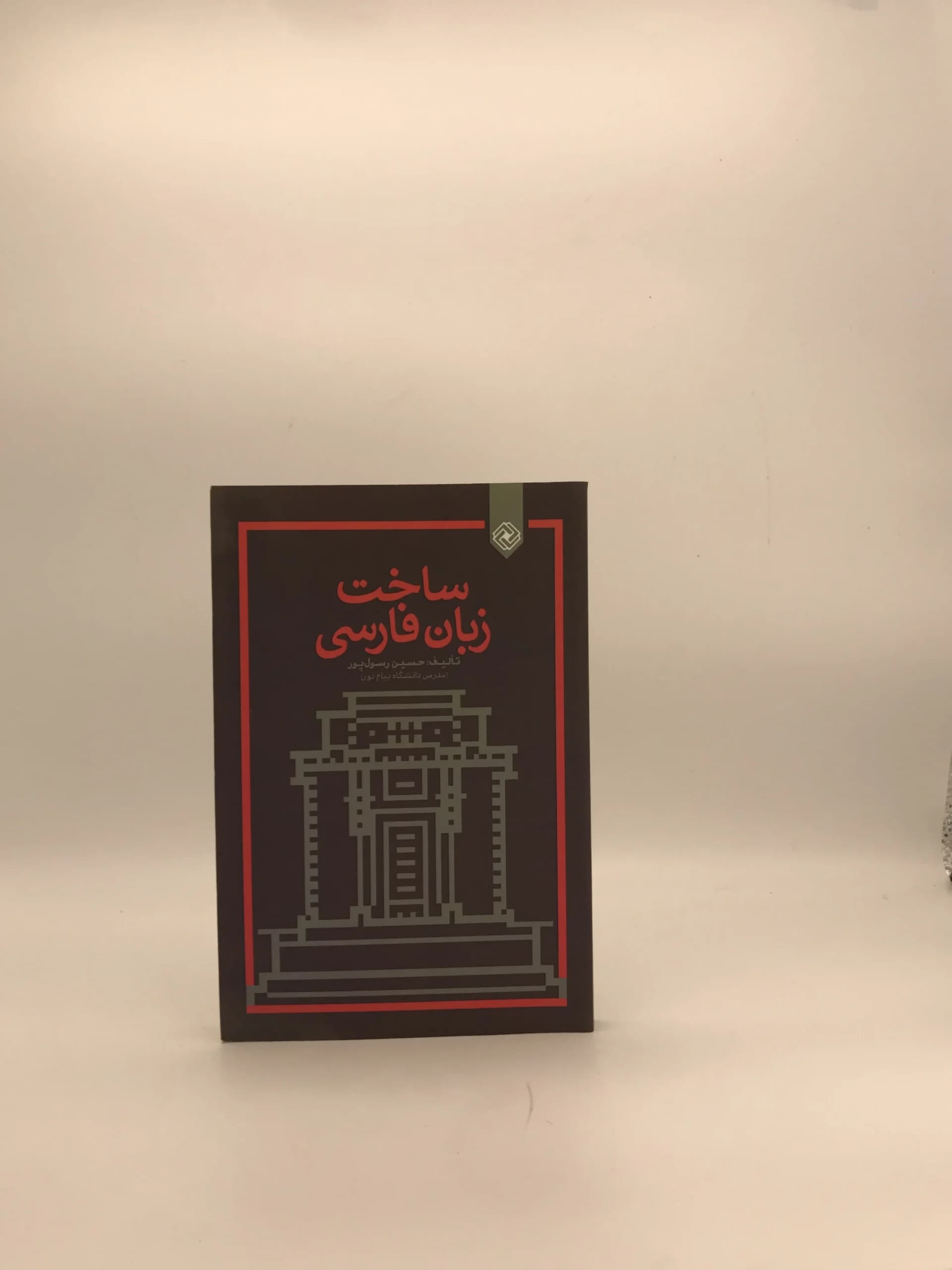 ساخت زبان فارسی نوشته حسین رسول پور
