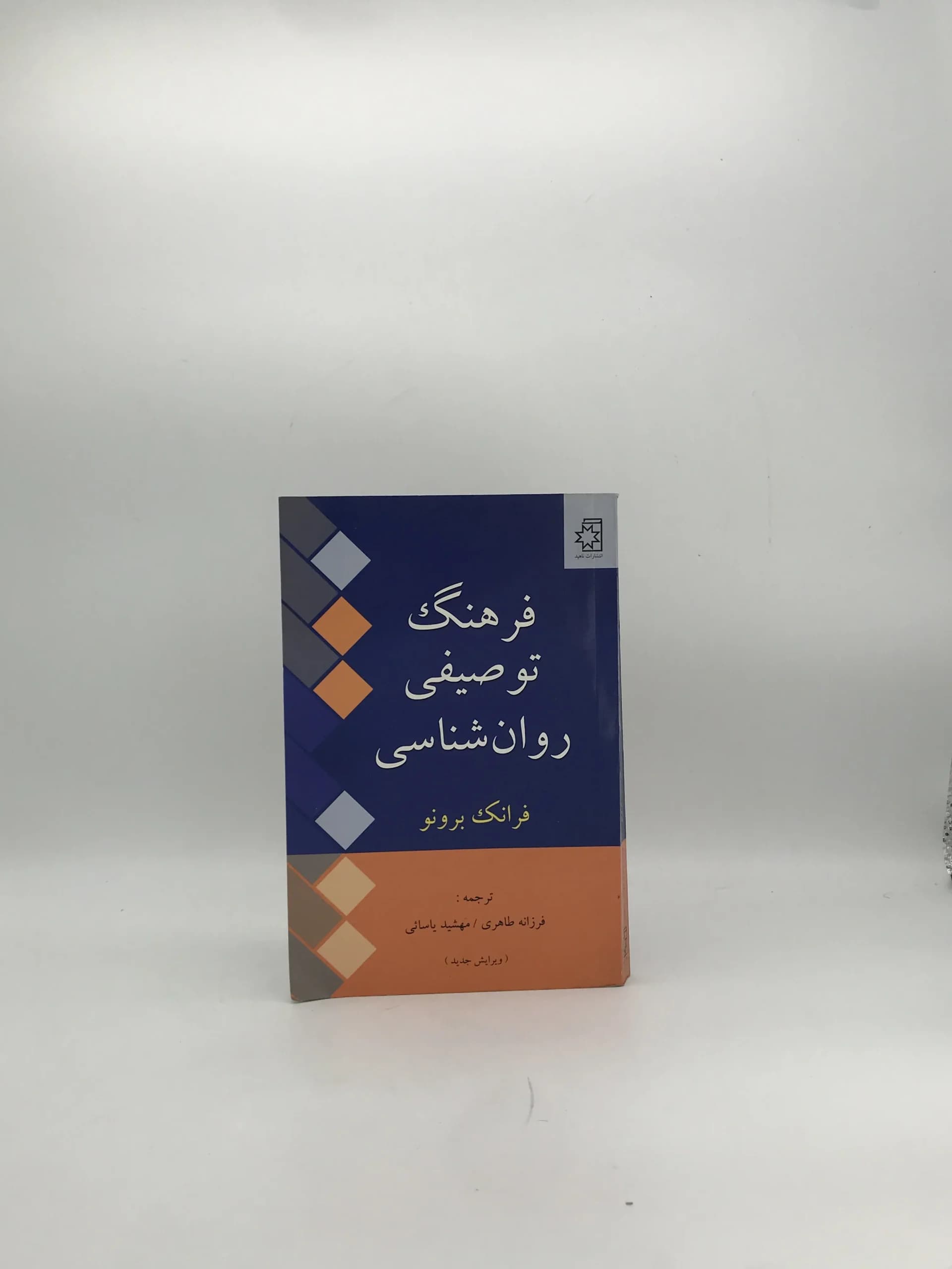 فرهنگ توصیفی روان شناسی نوشته فرانک برونو