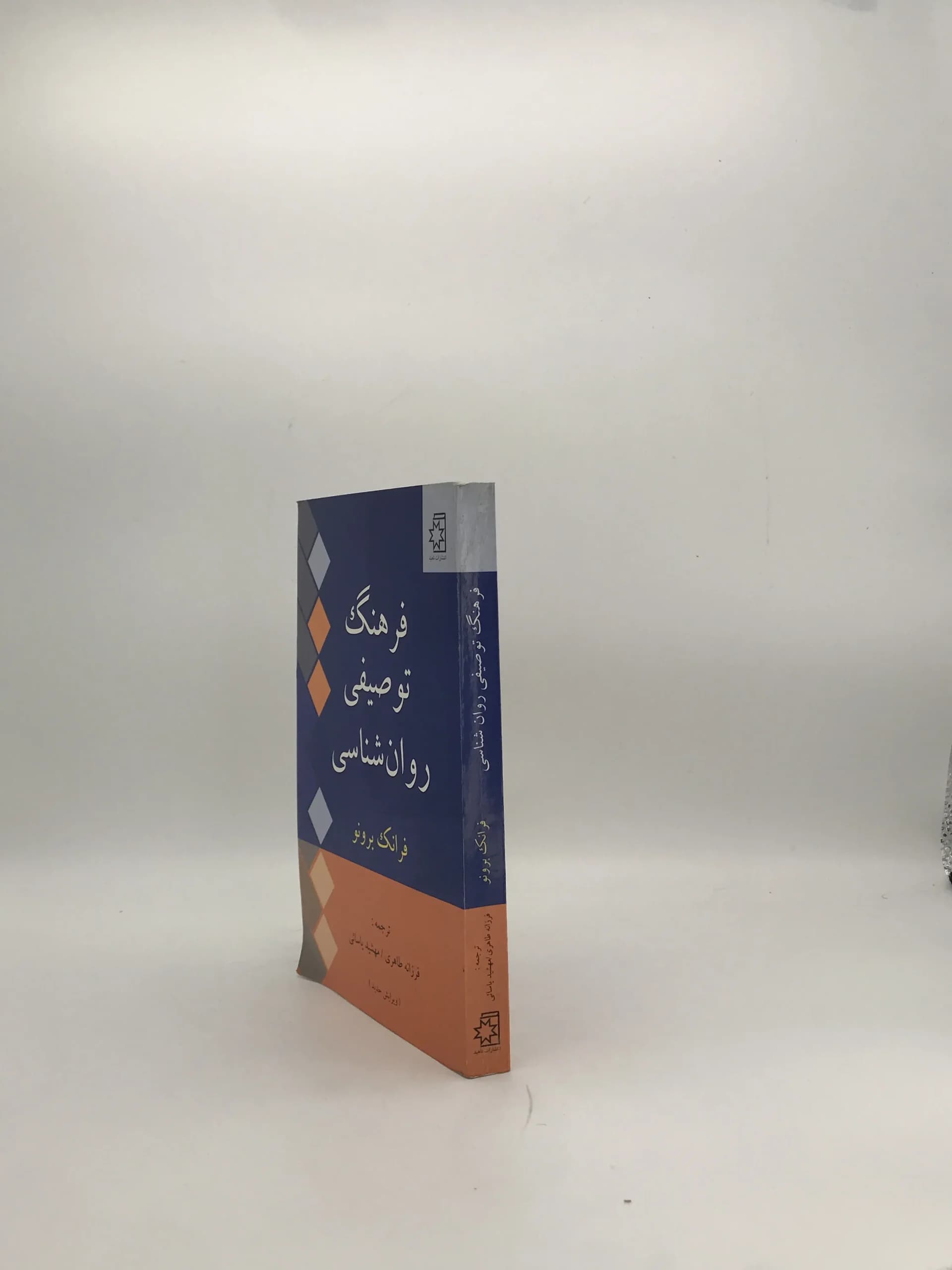 فرهنگ توصیفی روان شناسی نوشته فرانک برونو — تصویر ۳