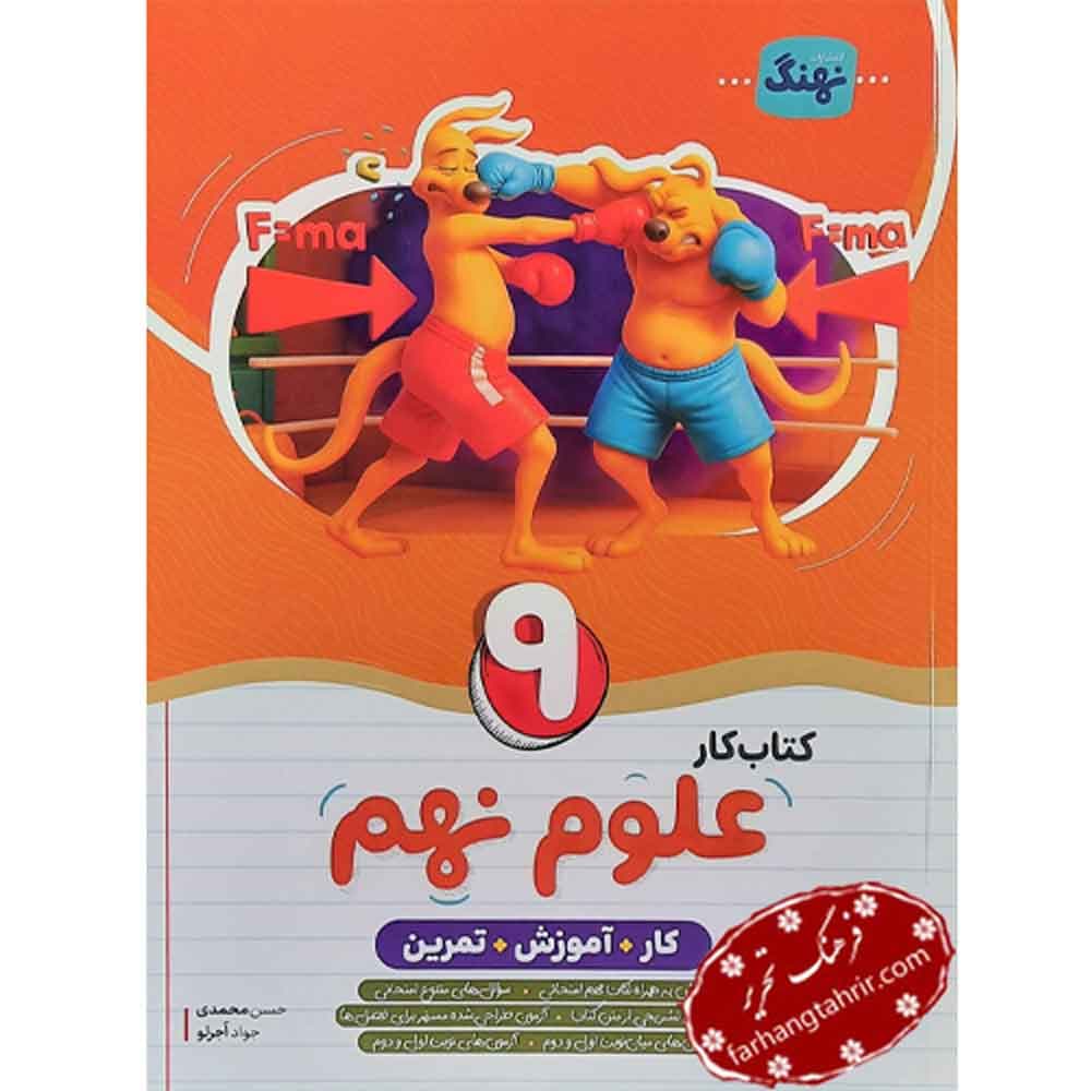 علوم نهم کتاب کار نهنگ