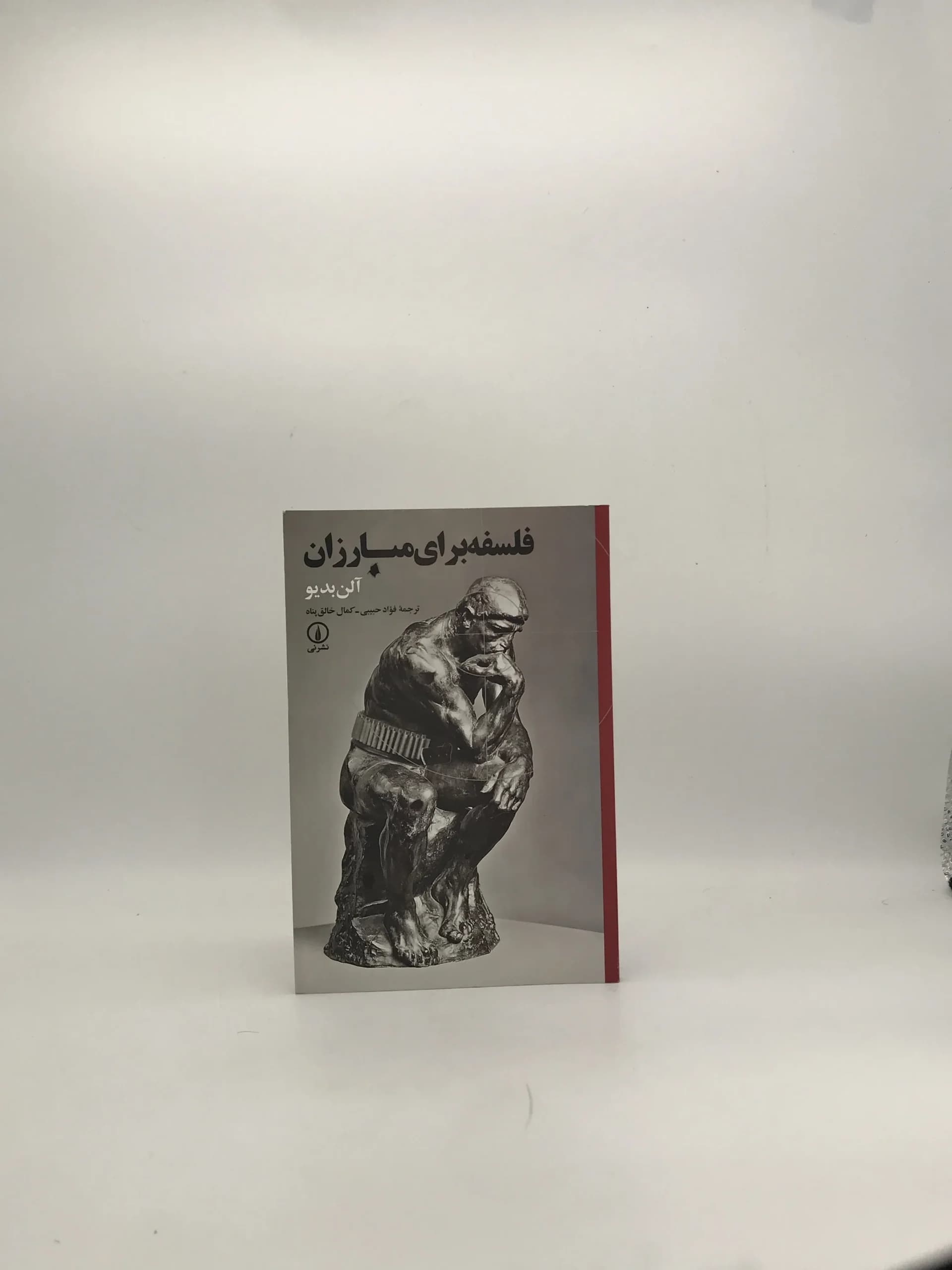 فلسفه برای مبارزان نوشته آلن بدیو