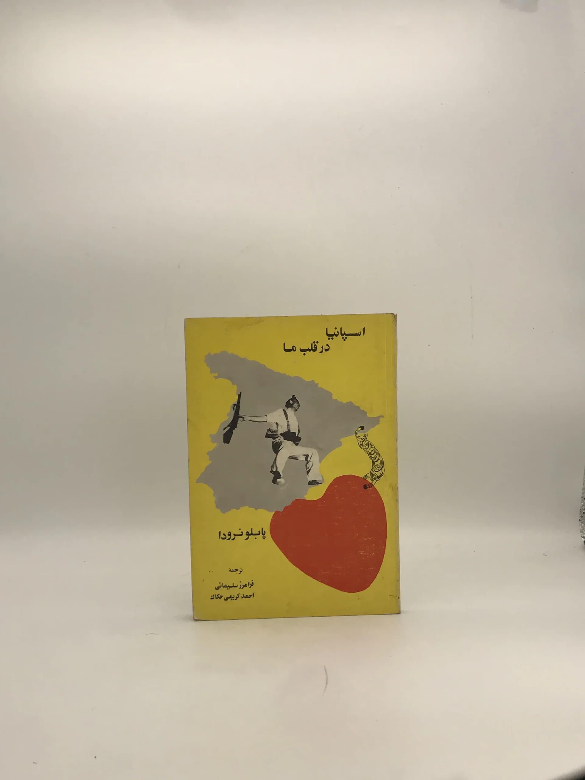 اسپانیا در قلب ما نوشته پابلو نرودا
