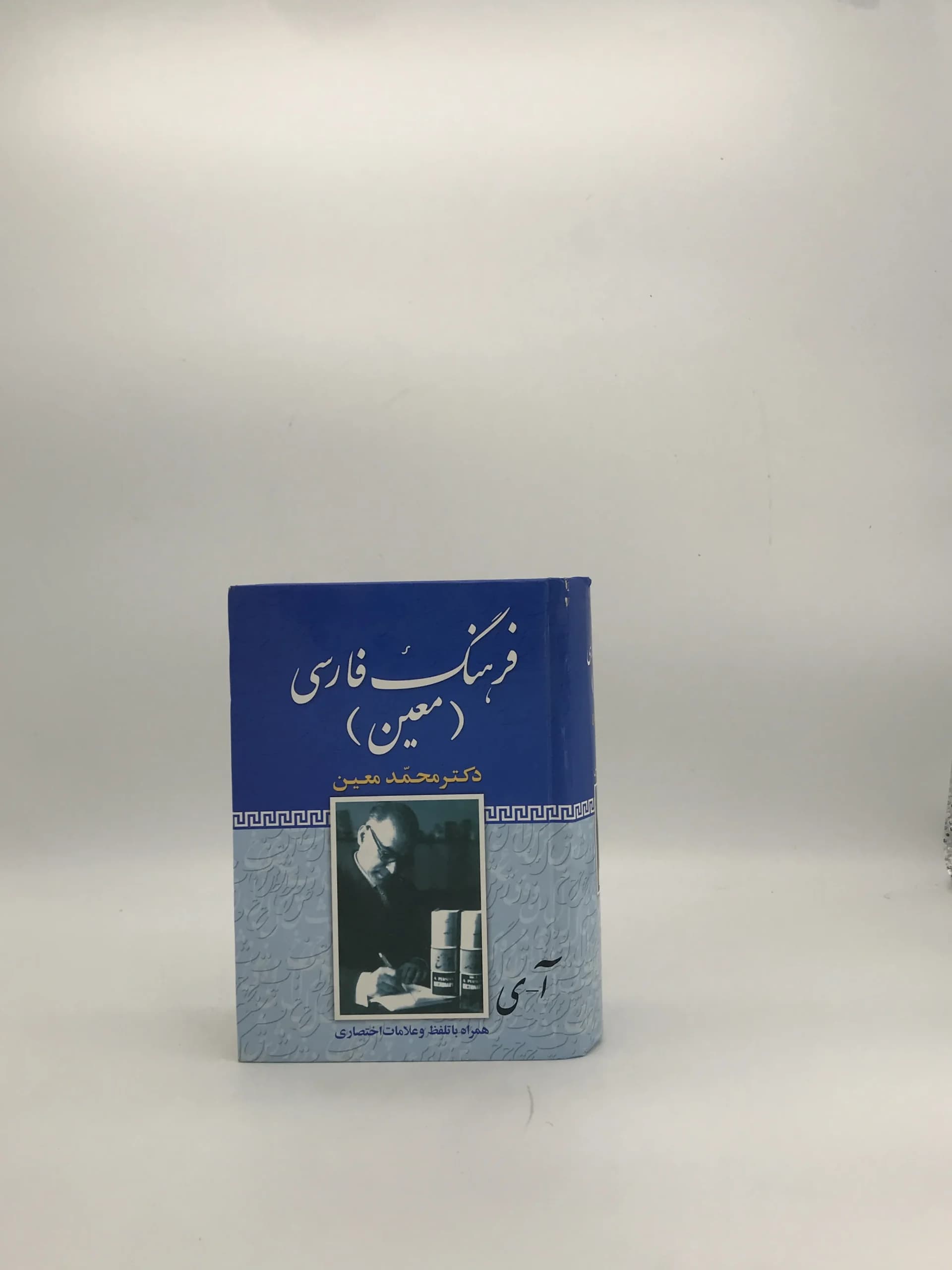 فرهنگ فارسی معین قطع جیبی