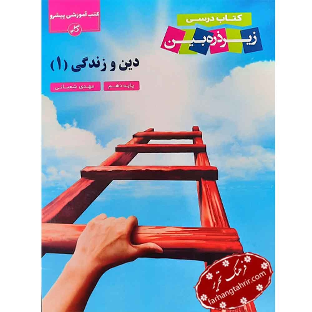 دین و زندگی دهم کاپ