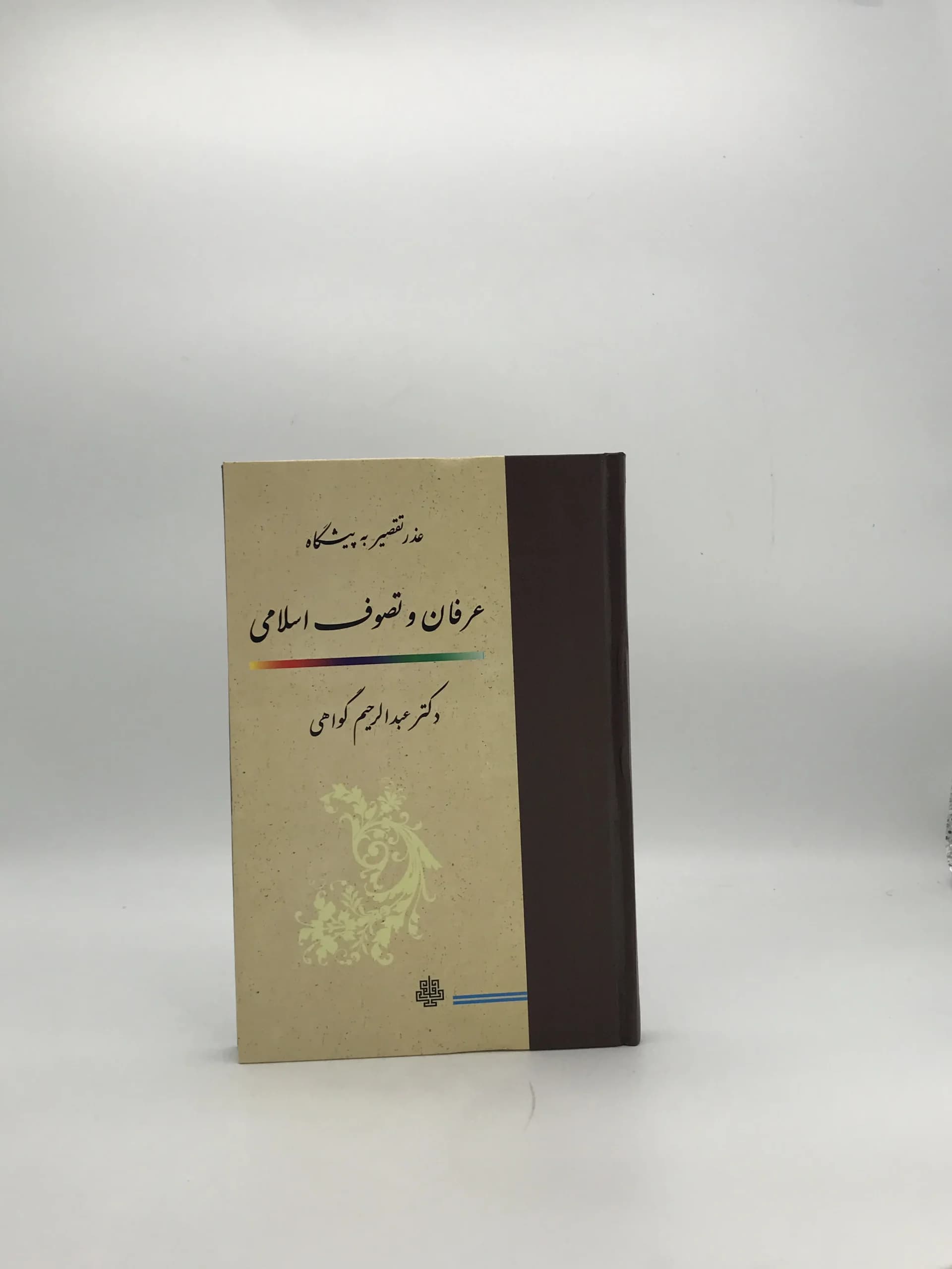 عذر تقصیر به پیشگاه عرفان و تصوف اسلامی