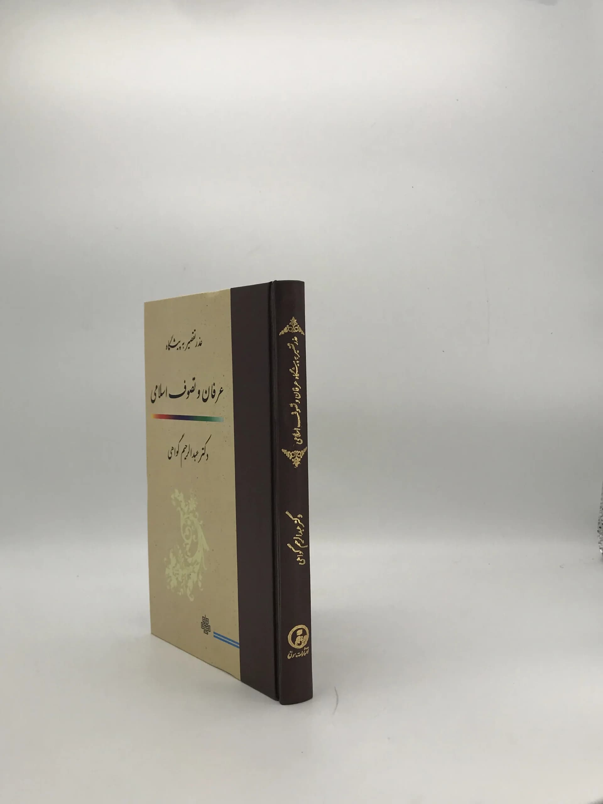 عذر تقصیر به پیشگاه عرفان و تصوف اسلامی — تصویر ۳
