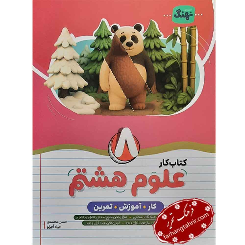علوم هشتم کار نهنگ